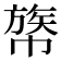 𢄧