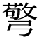𢐧