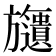 𣄧