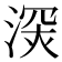 𣸧
