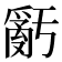 𤔧