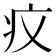 𤴧