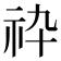 𥘧