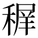 𥠧