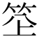 𥬧