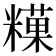 𥼧