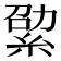 𦀧