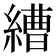 𦄧