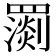𦌧