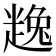 𧼧