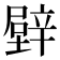 𨐧
