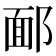 𨜧