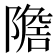 𨼧