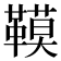 𩌧