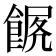𩜧