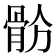 𩨧