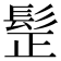 𩬧
