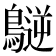 𪄧