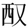 𪠧