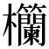 𪴧