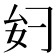 𫨧