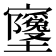𫴧