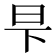 𬀧