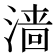 𬈧