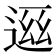 𬨧