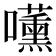 𭌧
