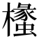 𭬧