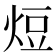𭴧