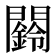 𮤧
