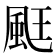 𮨧