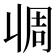 𰀧