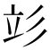 𰐧