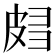 𰤧