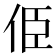 𠈄