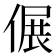 𠌄