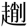 𠠄