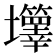 𡔄
