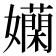 𡤄
