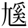𡰄