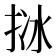 𢬄