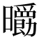 𣌄