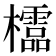𣠄
