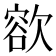𣤄