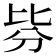 𣬄