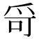 𤔄