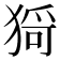𤠄